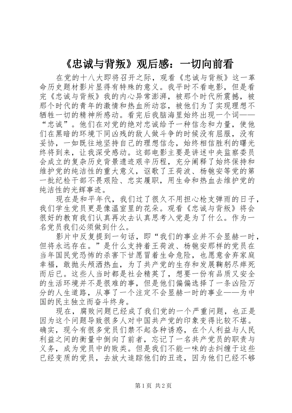 《忠诚与背叛》观后感：一切向前看_第1页