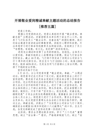 开展敬业爱岗精诚奉献主题活动的总结报告[推荐五篇]