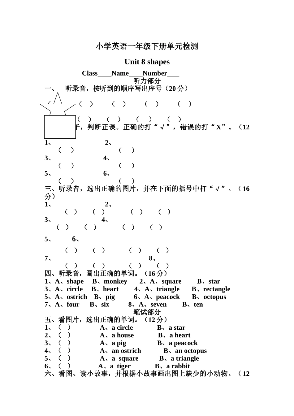 小学英语一年级下册Unit 8 shapes测试题2 _第1页