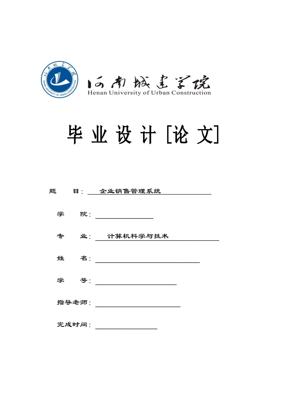 企业销售管理系统毕业论文_第1页