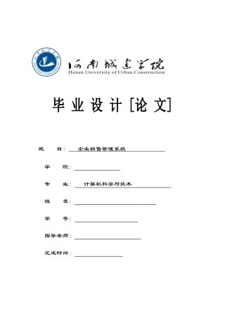 企业销售管理系统毕业论文