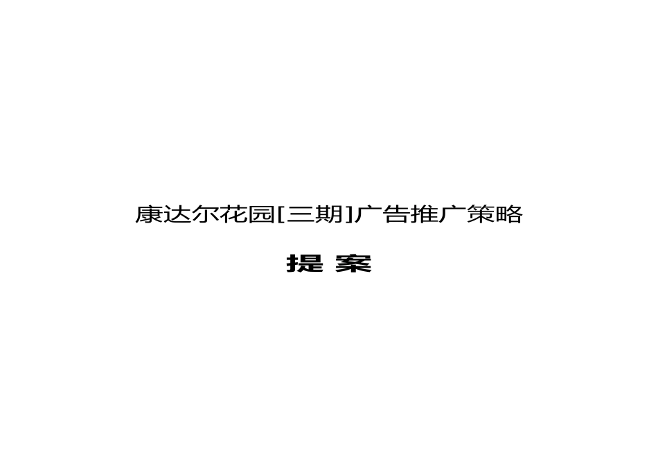 康达尔花园房地产营销推广方案_第1页