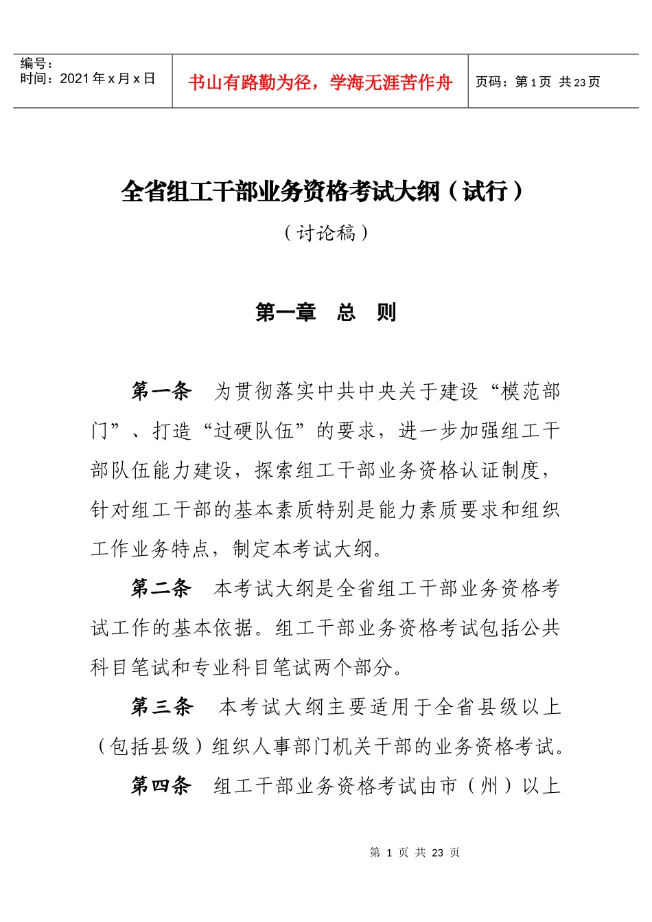 0504组工干部业务资格考试大纲(讨论稿)_第1页