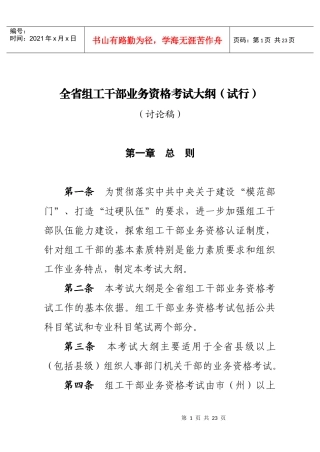0504组工干部业务资格考试大纲(讨论稿)
