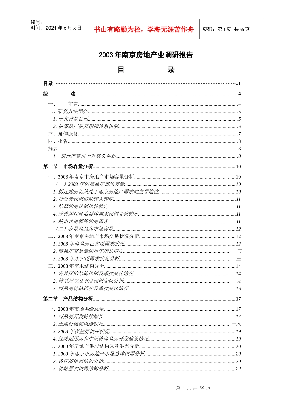 南京房地产业市场调研报告_第1页