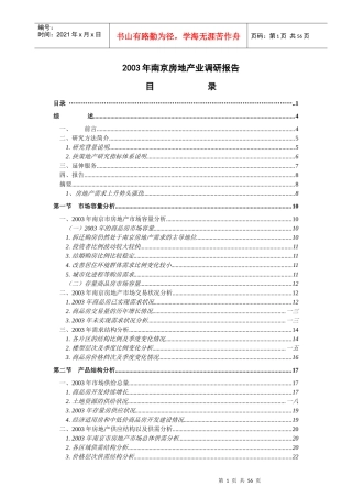 南京房地产业市场调研报告