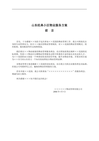 山东经典小区物业服务方案