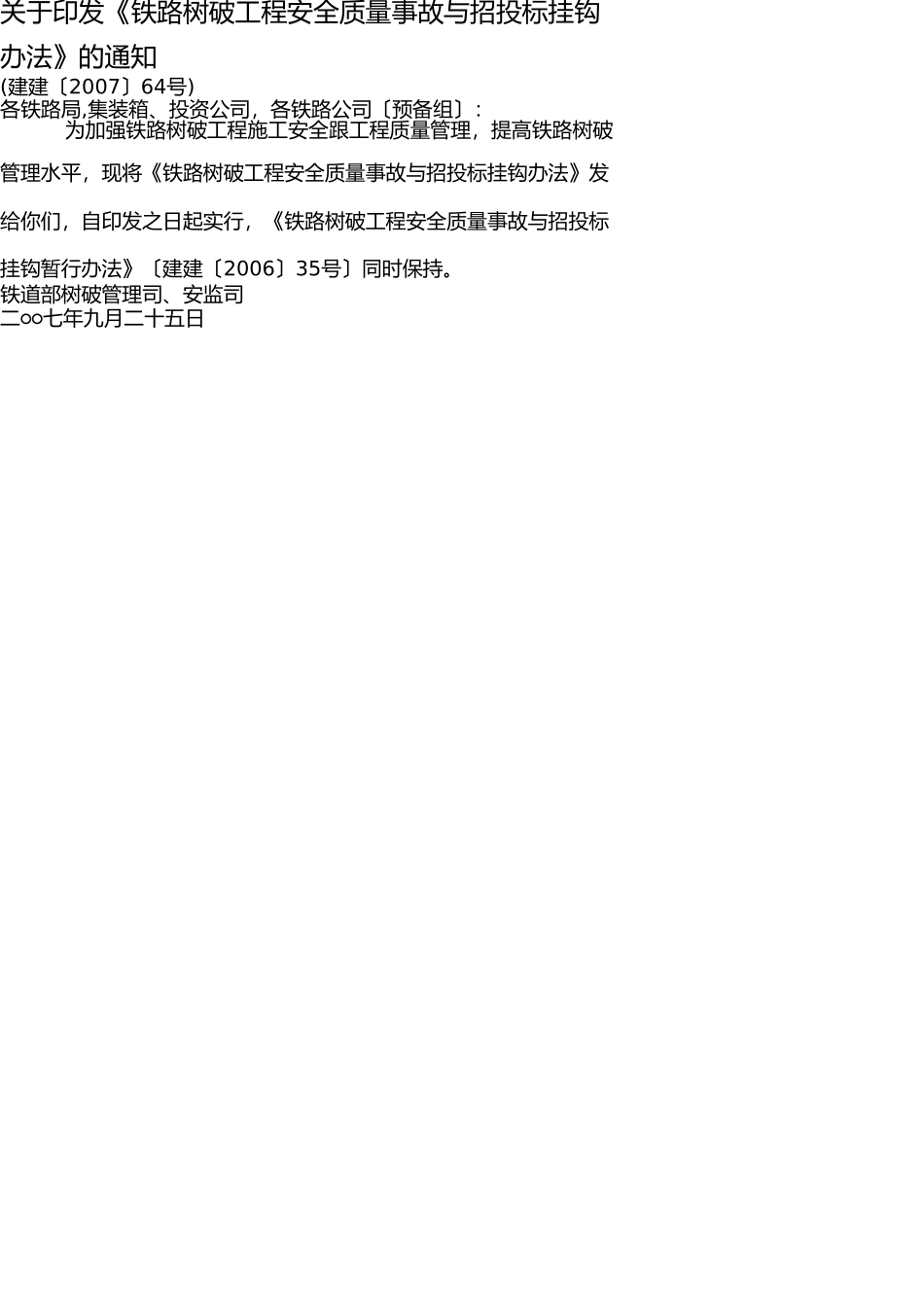 铁路建设工程安全质量事故与招投标挂钩办法(建建〔2007〕64号) _第1页