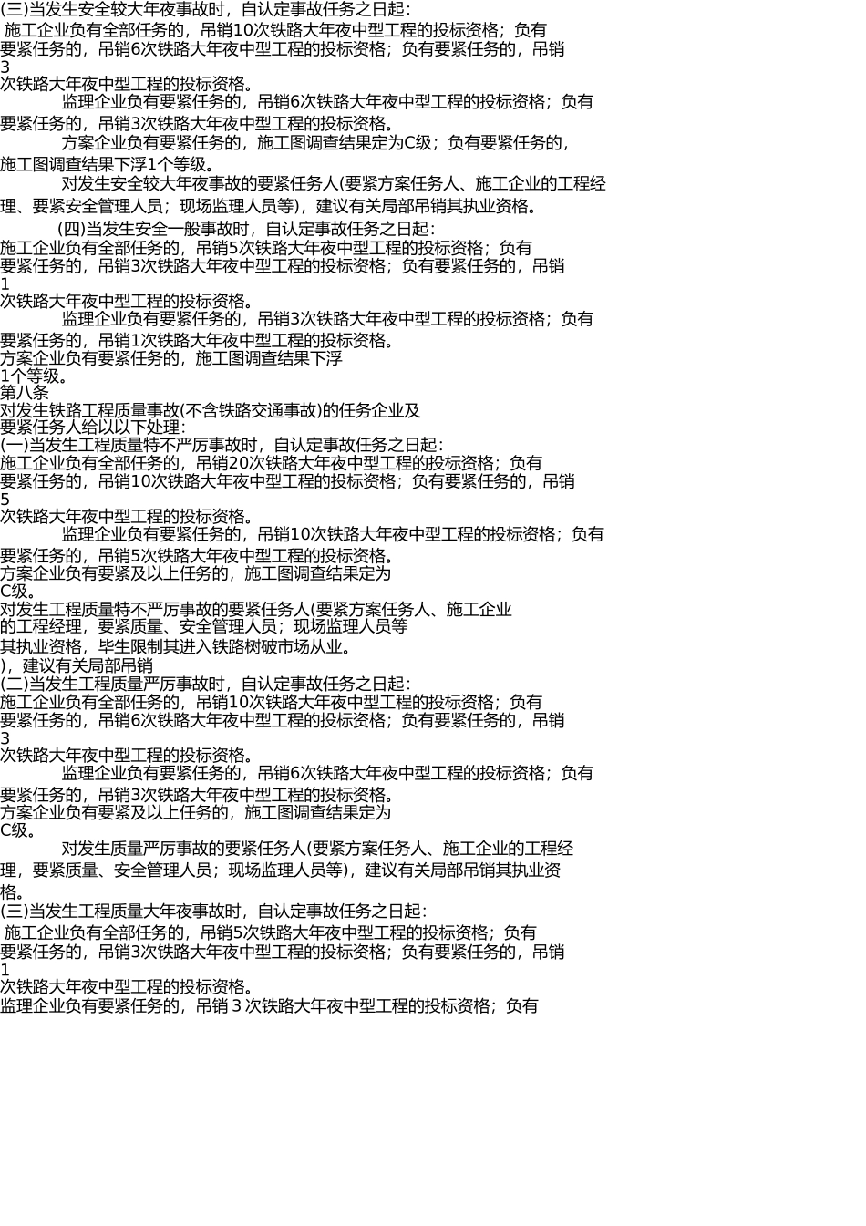 铁路建设工程安全质量事故与招投标挂钩办法(建建〔2007〕64号) _第3页