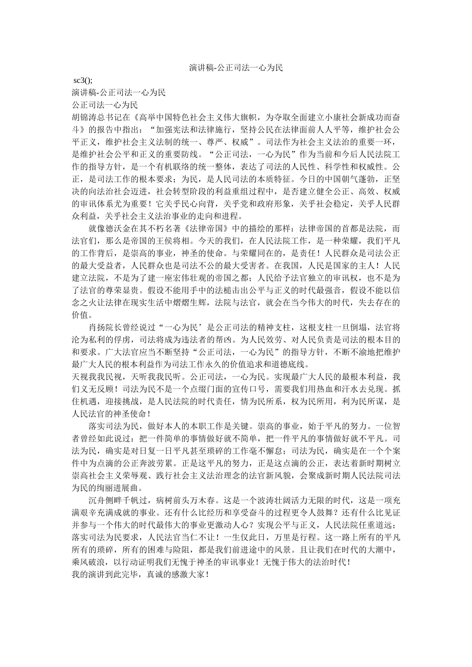 演讲稿-公正司法一心为民 _第1页