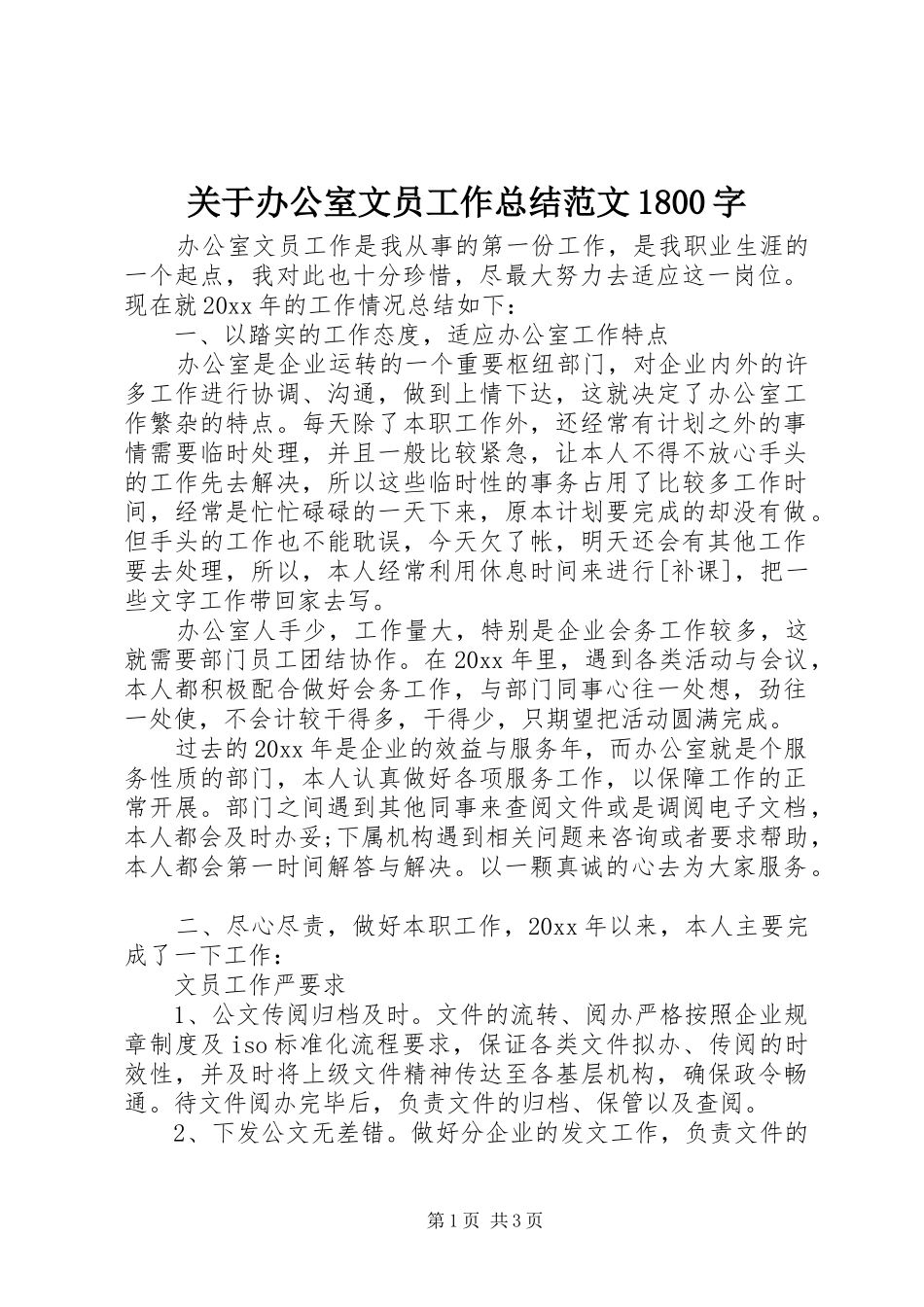 关于办公室文员工作总结范文1800字_第1页