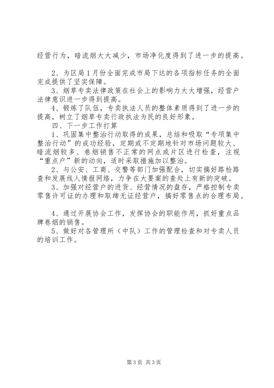区烟草专卖局专项集中整治行动工作总结_第3页