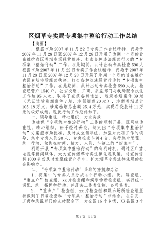 区烟草专卖局专项集中整治行动工作总结