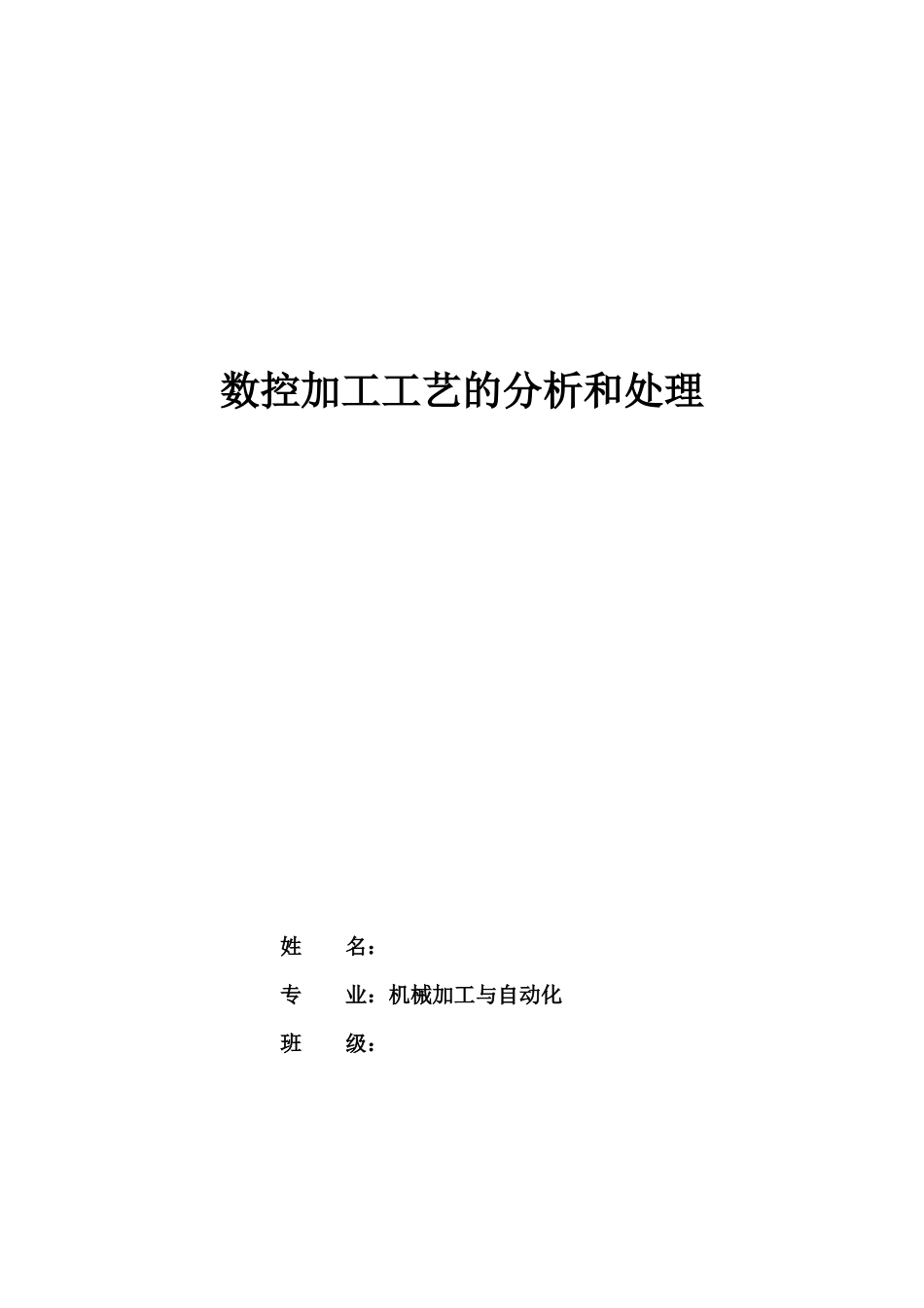 数控加工工艺的分析和处理_第1页