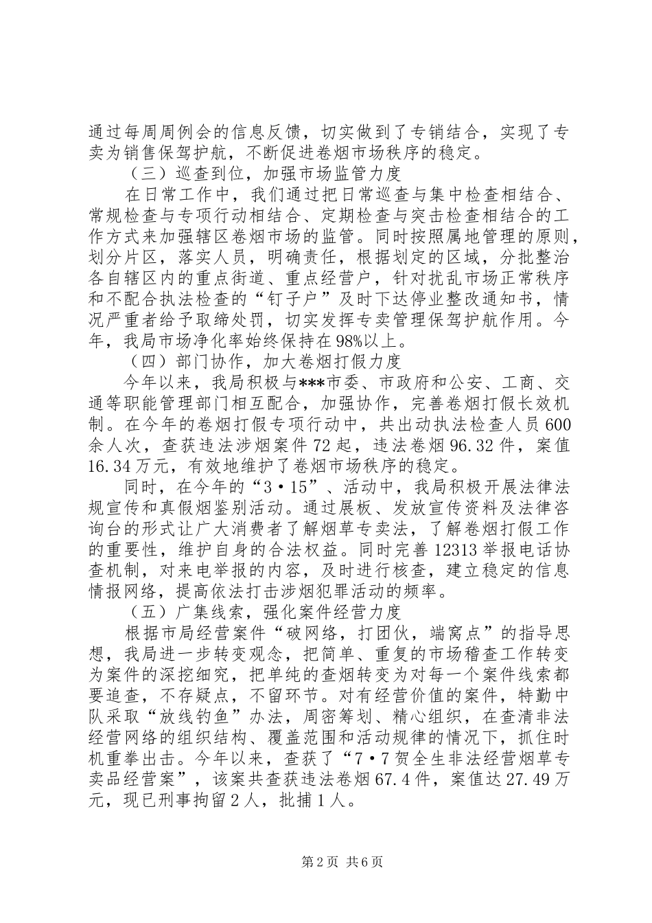 卷烟专卖打假工作总结_第2页