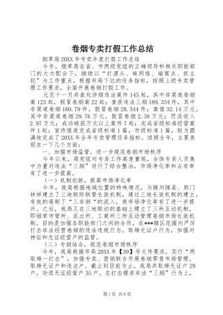 卷烟专卖打假工作总结