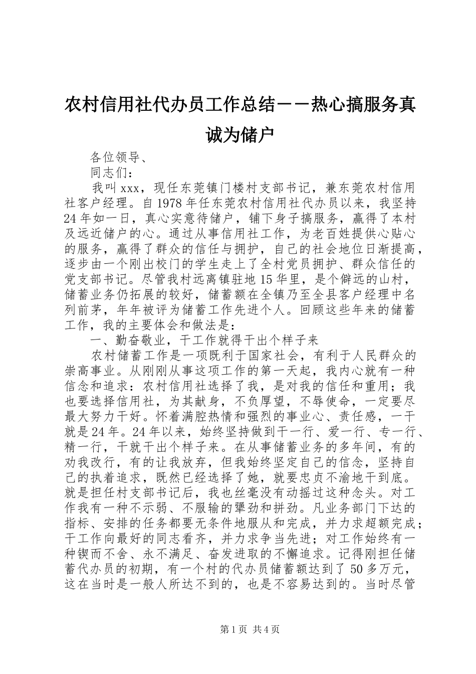 农村信用社代办员工作总结－－热心搞服务真诚为储户_第1页