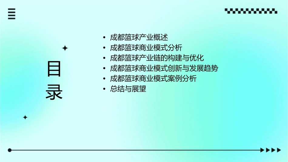 成都篮球商业模式课件_第2页