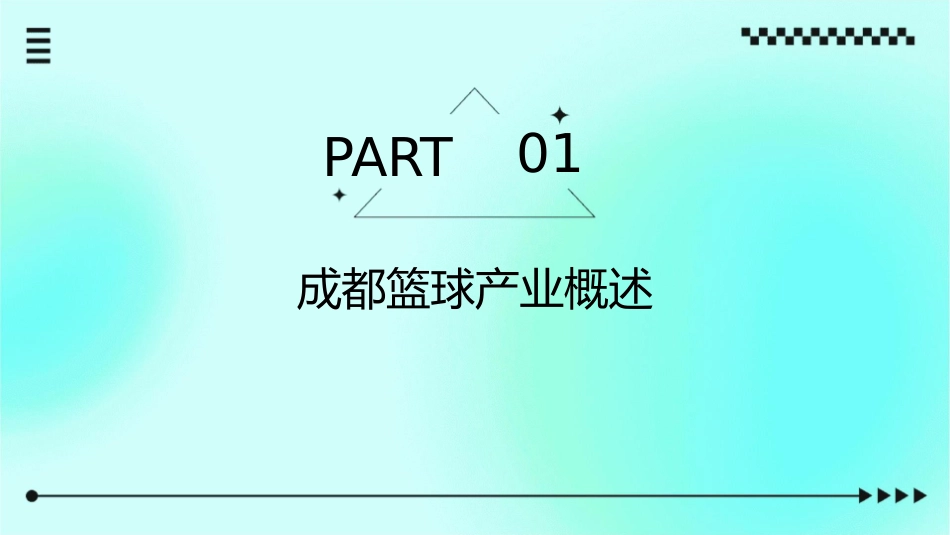 成都篮球商业模式课件_第3页