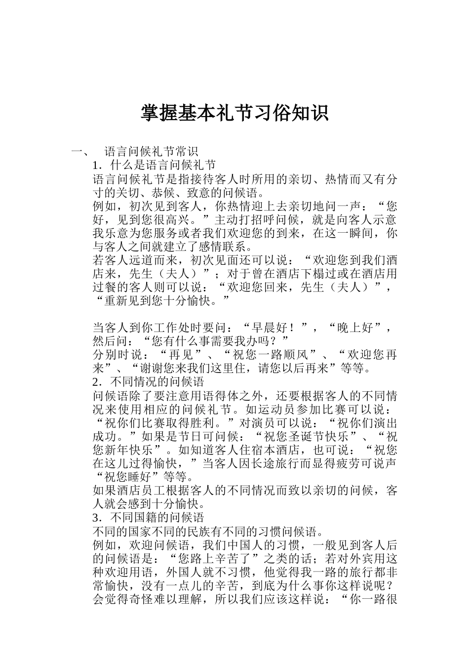 全面掌握基本礼节习俗知识_第1页