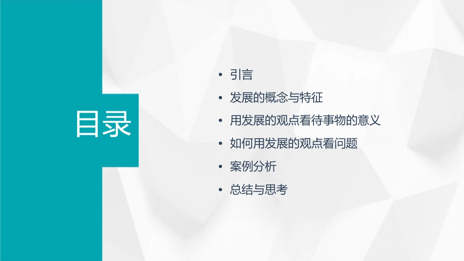 用发展的观点看问题教学课件_第2页