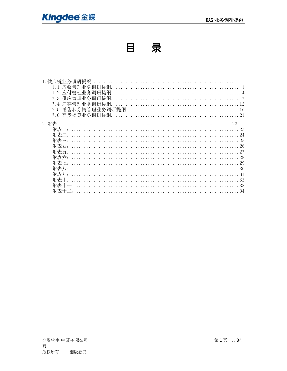 TEP-01-08-02业务调研提纲-供应链管理_第2页