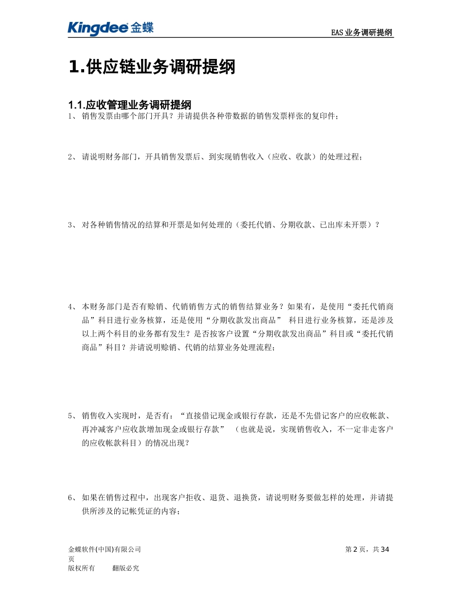 TEP-01-08-02业务调研提纲-供应链管理_第3页