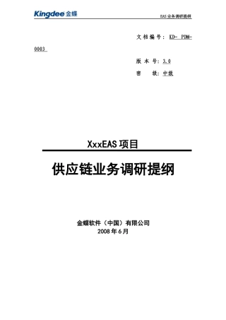 TEP-01-08-02业务调研提纲-供应链管理