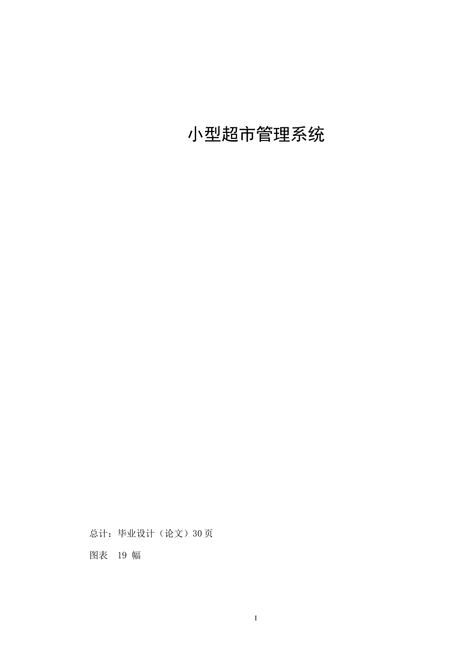 小型超市管理系统zhf_第2页