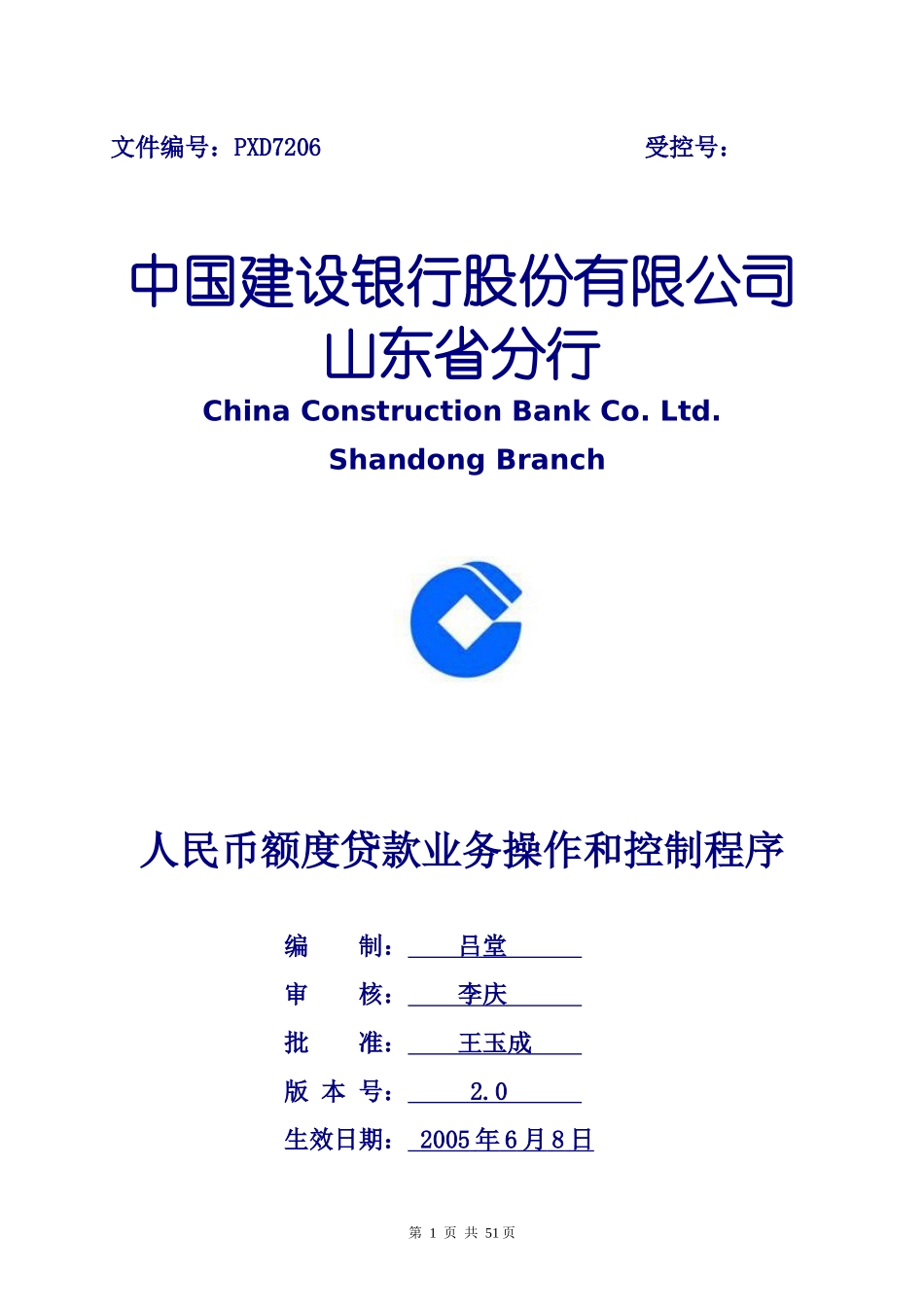 人民币额度贷款业务管理操作程序_第1页