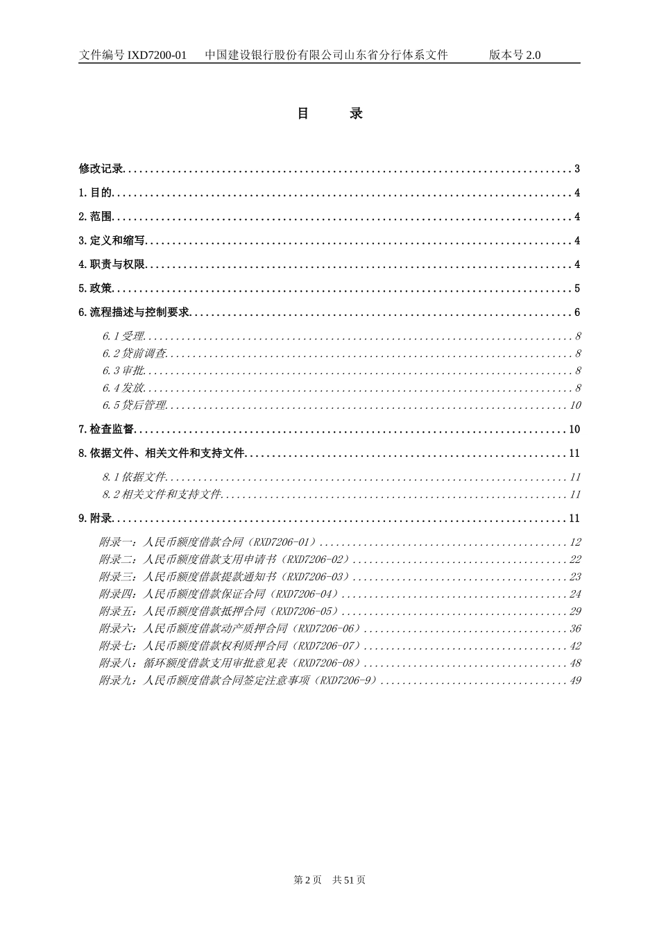人民币额度贷款业务管理操作程序_第2页