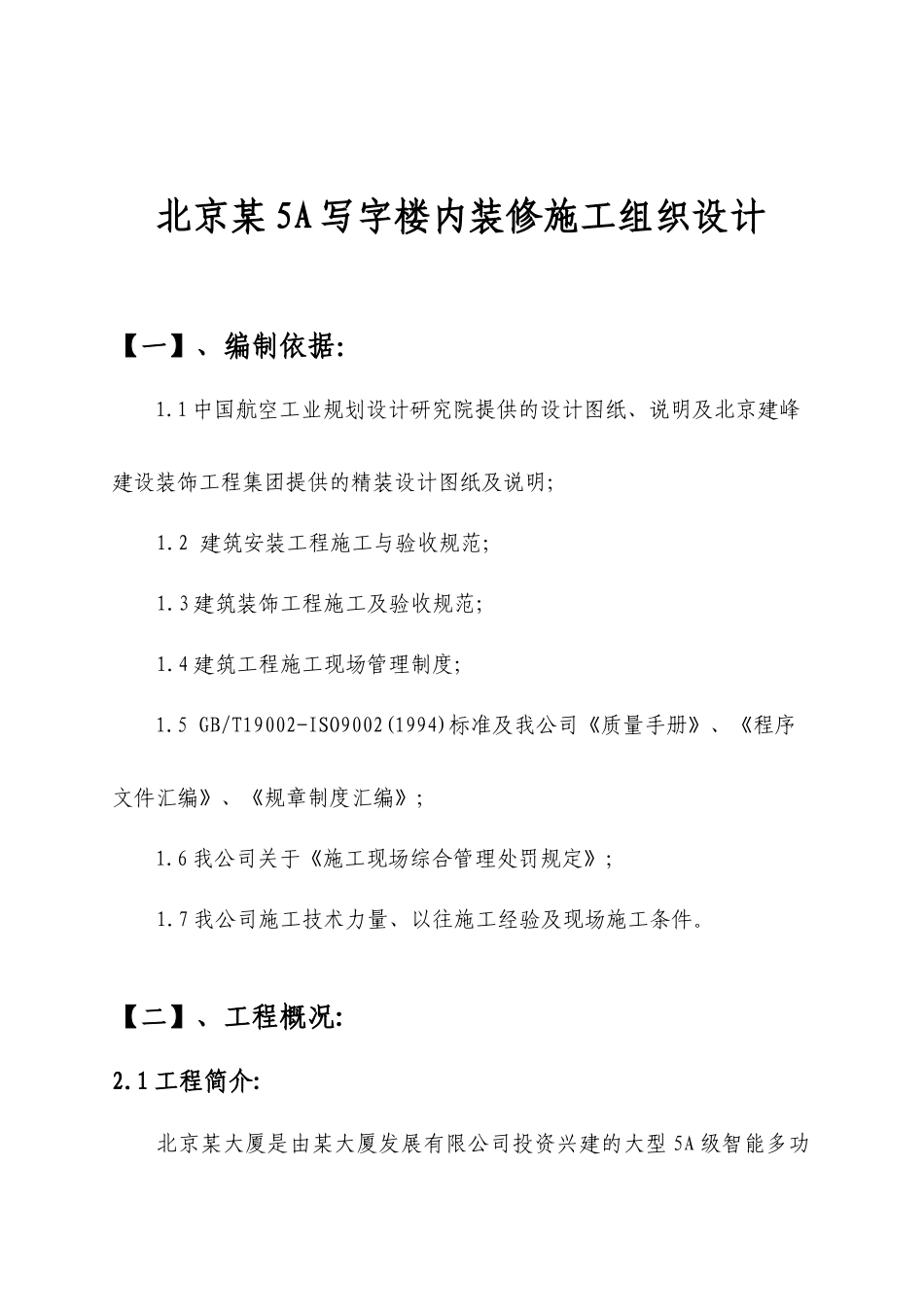 北京某写字楼内装修施工设计方案_第1页