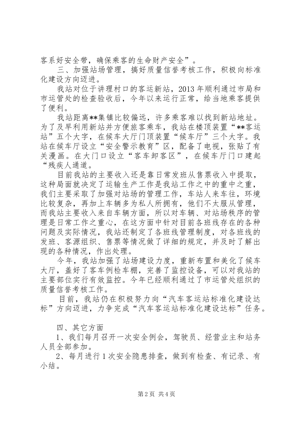 客运站XX年度工作总结_第2页