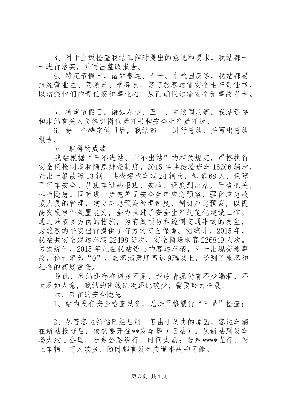 客运站XX年度工作总结_第3页