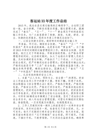 客运站XX年度工作总结