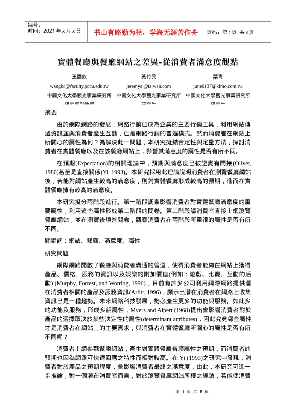 实体餐厅与餐厅网站之差异-从消费者满意度观点_第1页