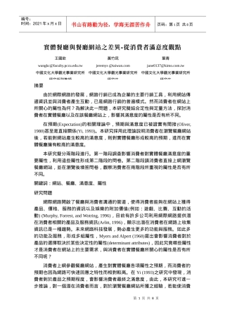 实体餐厅与餐厅网站之差异-从消费者满意度观点