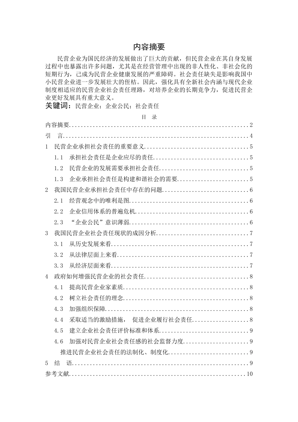 新形势下我国民营企业的社会责任 _第2页