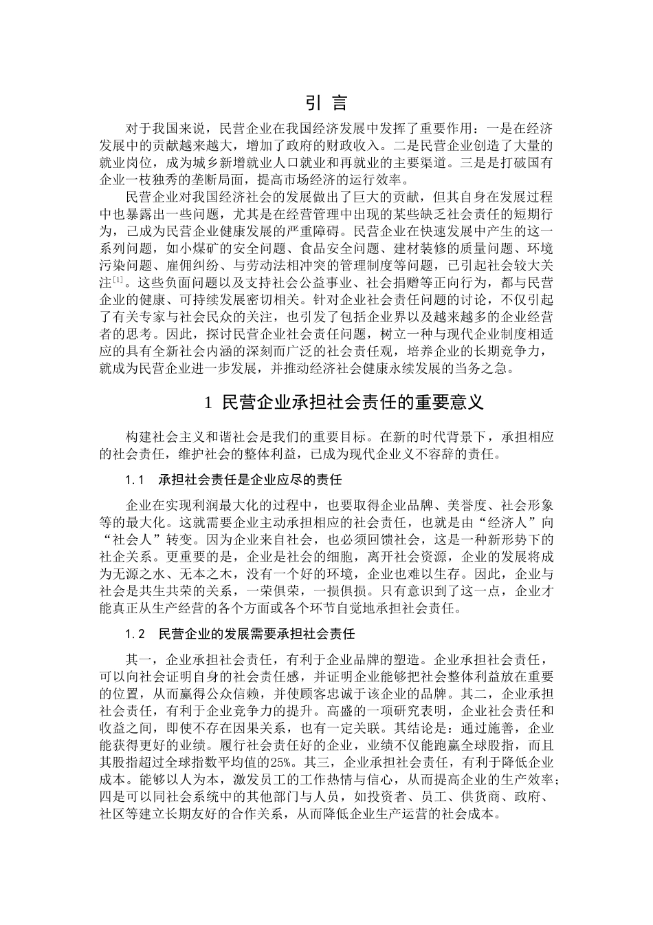 新形势下我国民营企业的社会责任 _第3页