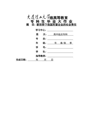 新形势下我国民营企业的社会责任 