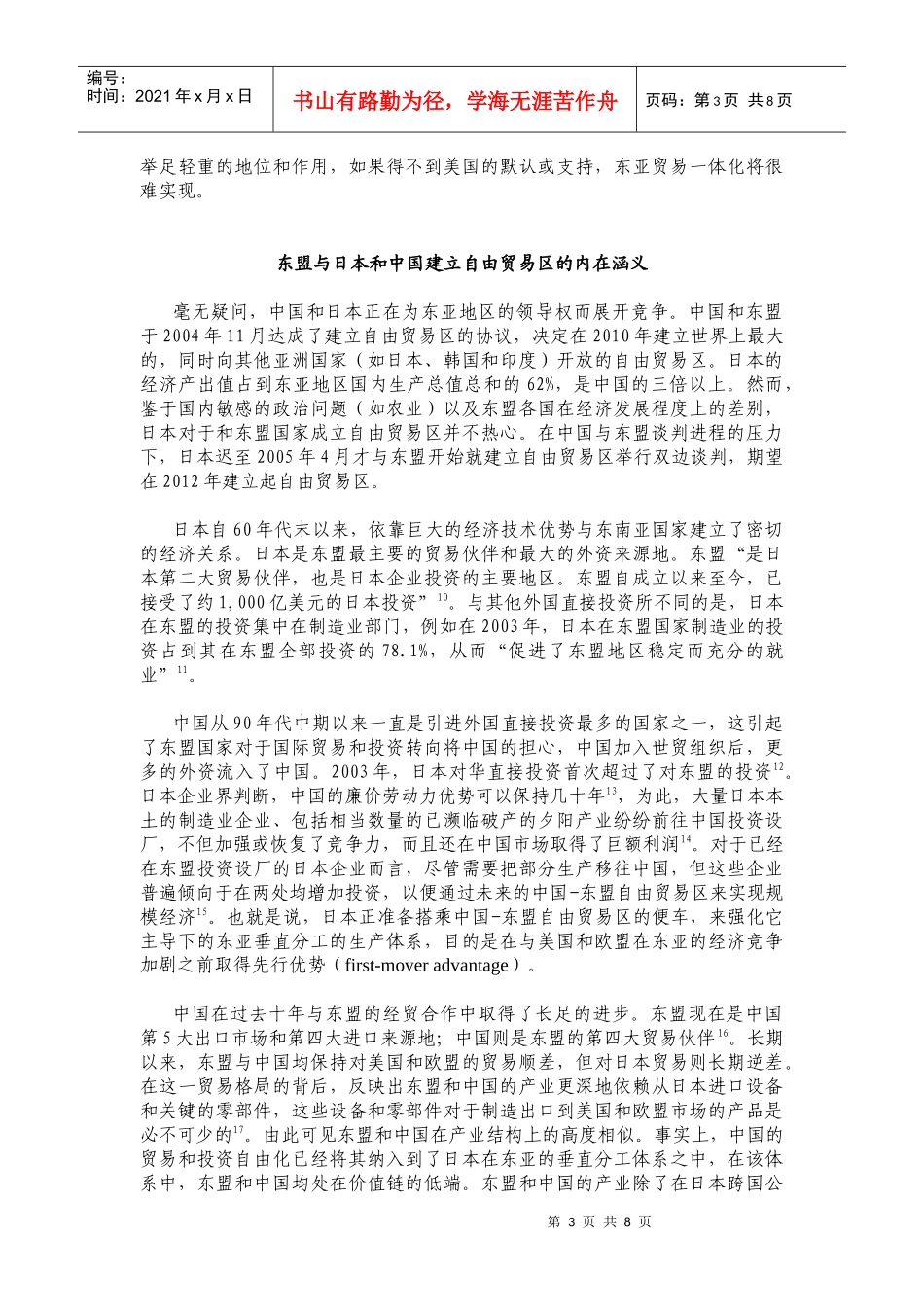 东盟与中国日本贸易一体化doc_第3页