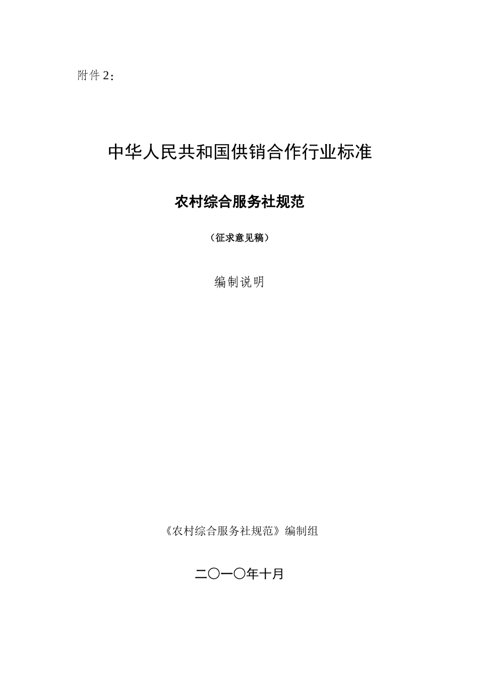《农村综合服务社规范》(征求意见稿)编制说明_第1页