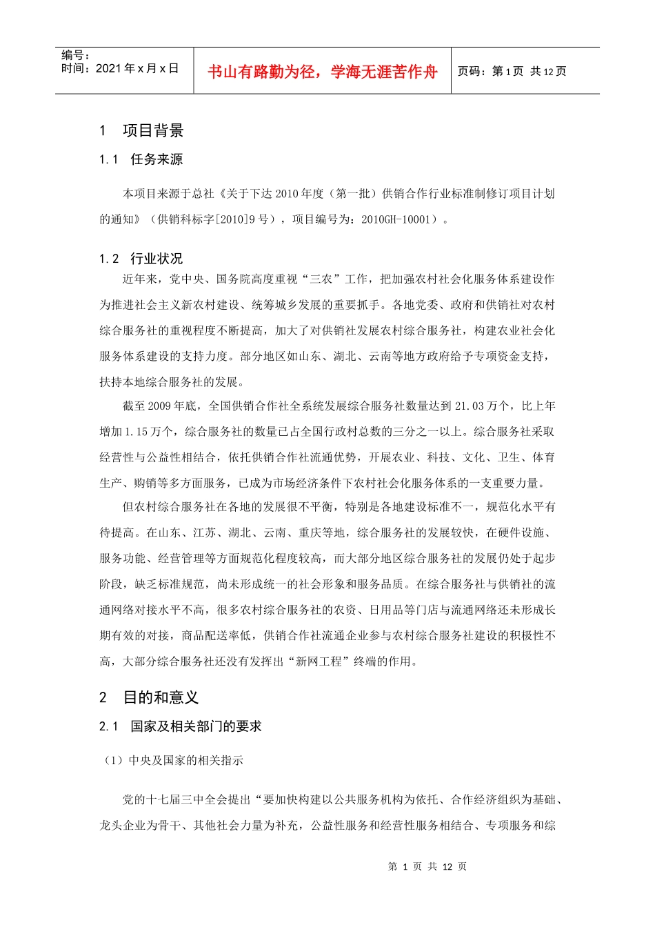 《农村综合服务社规范》(征求意见稿)编制说明_第3页