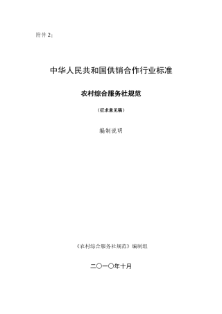 《农村综合服务社规范》(征求意见稿)编制说明