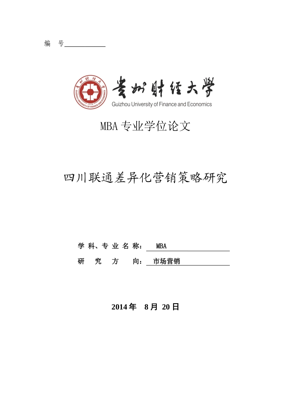 四川联通差异化营销策略研究_第1页