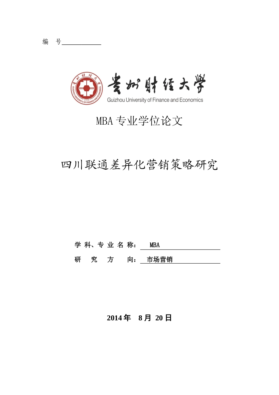 四川联通差异化营销策略研究_第2页