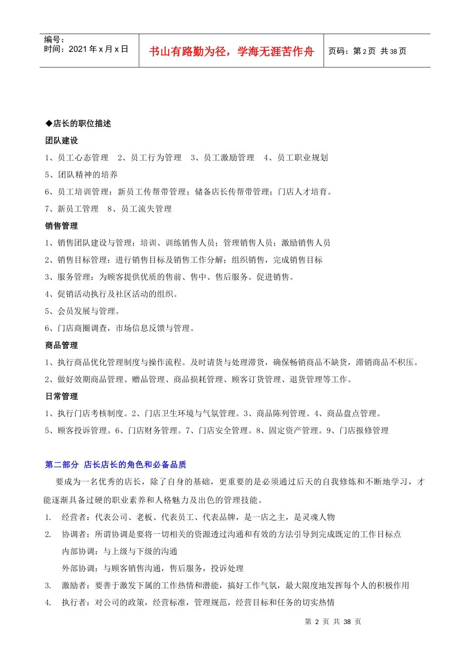成为金牌店长的制胜法宝OTC连锁门店店长培训_第2页