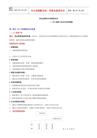 成为金牌店长的制胜法宝OTC连锁门店店长培训