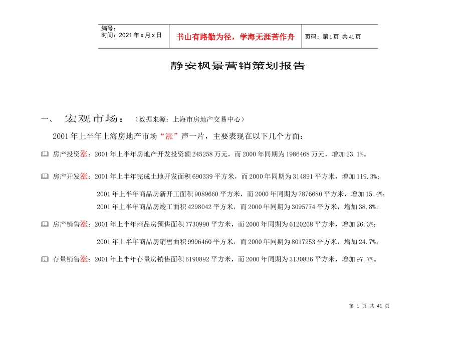 上海静安枫景营销策划报告_第1页