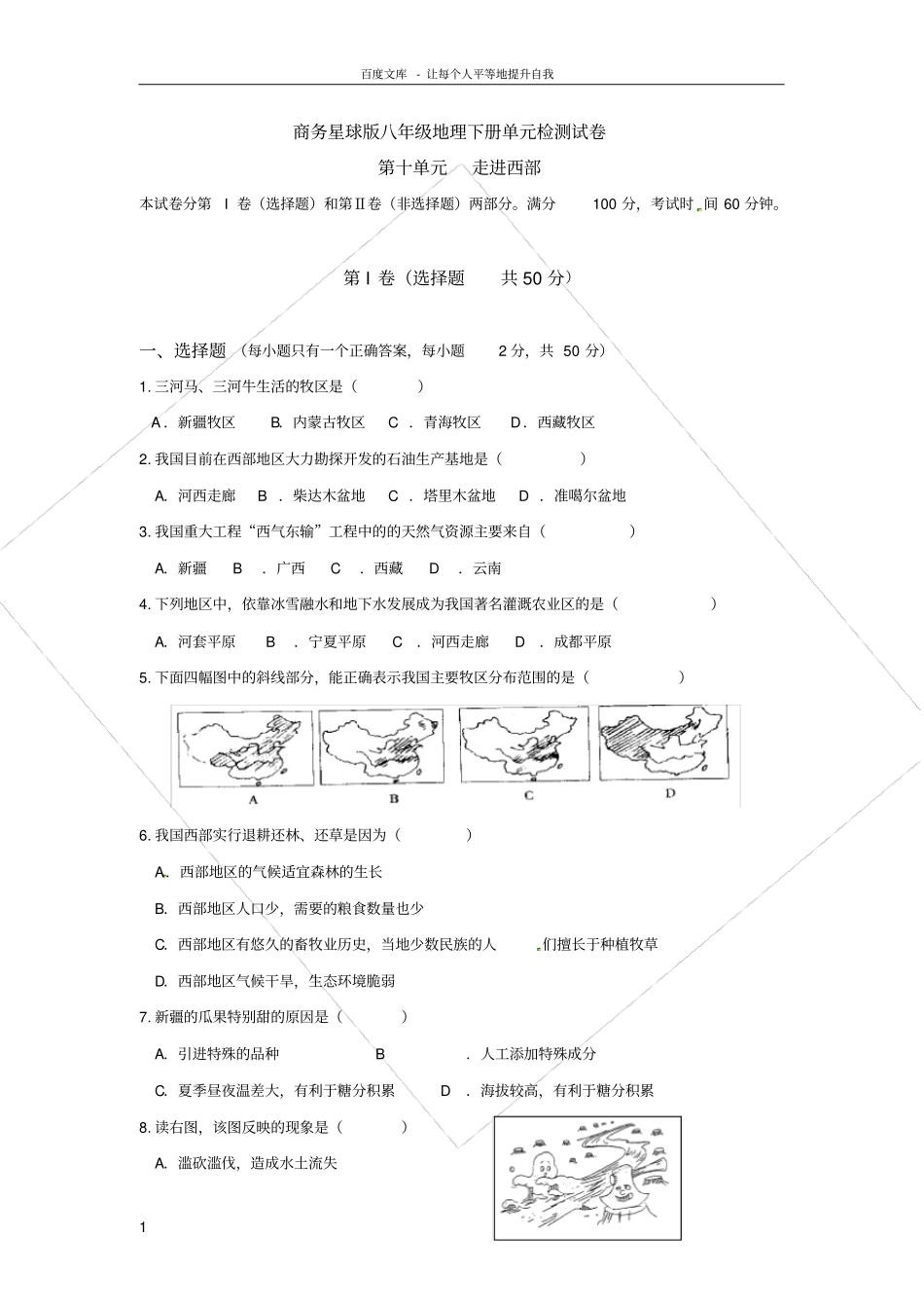 商务星球版八年级地理下册单元测试第十单元_第1页